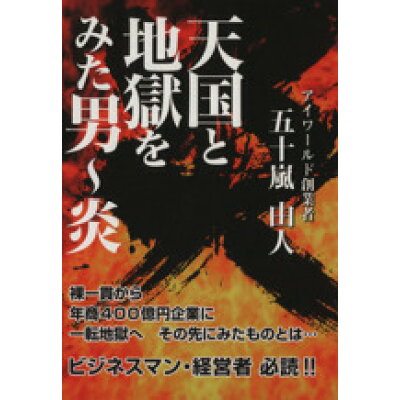 楽天市場 天国と地獄をみた男 炎 価格比較 商品価格ナビ 楽天市場 天国と地獄をみた男 炎 価格比較 商品価格ナビ